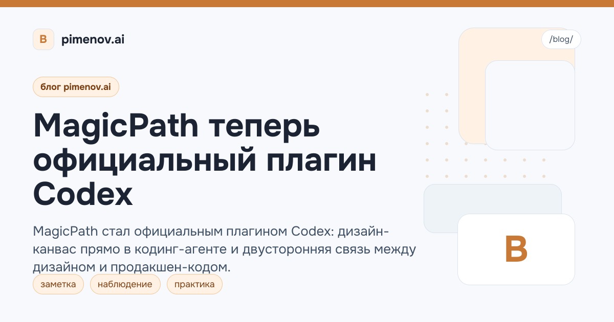 MagicPath теперь официальный плагин Codex