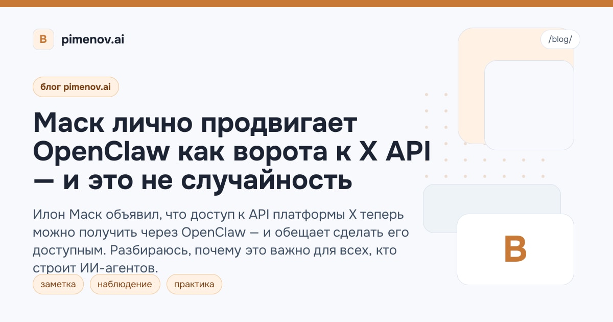 Маск лично продвигает OpenClaw как ворота к X API — и это не случайность