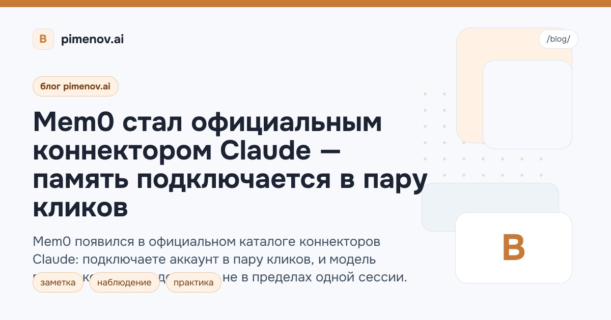 Mem0 стал официальным коннектором Claude — память подключается в пару кликов