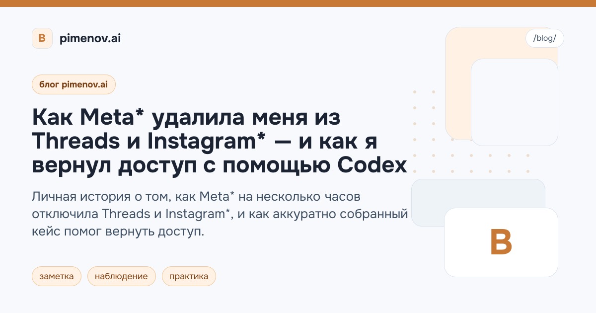 Как Meta* удалила меня из Threads и Instagram* — и как я вернул доступ с помощью Codex