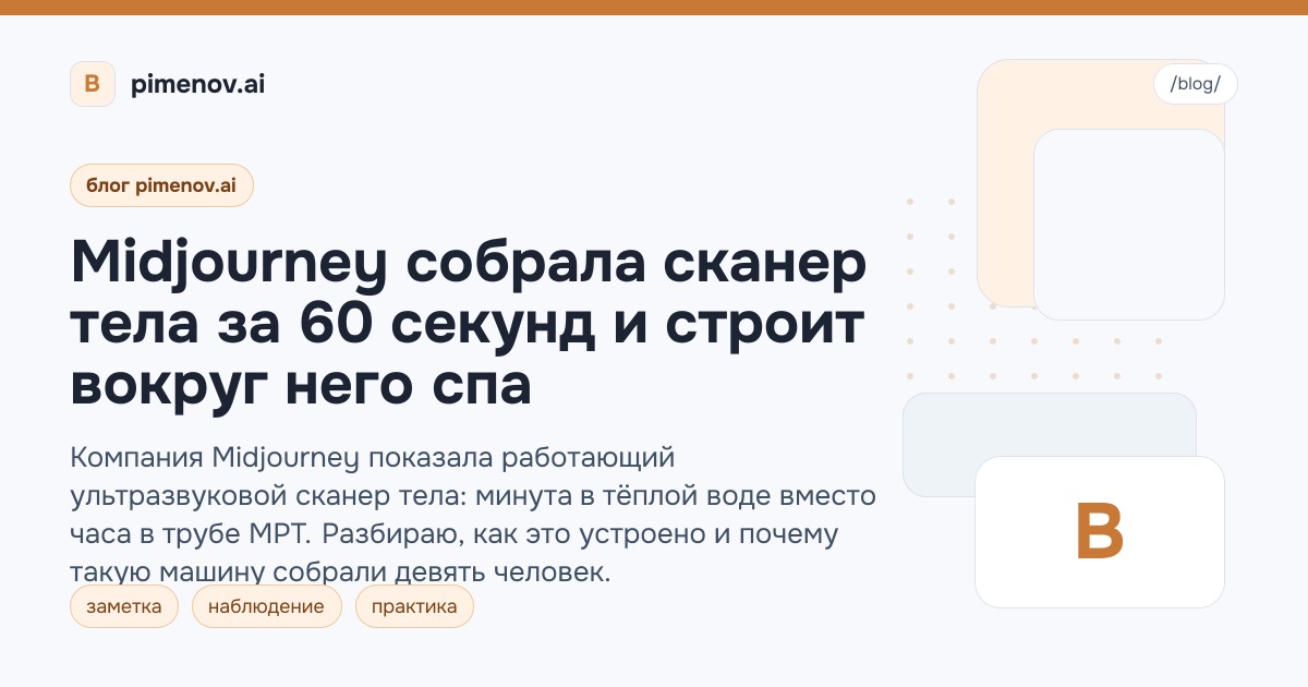 Midjourney собрала сканер тела за 60 секунд и строит вокруг него спа