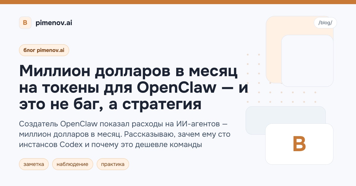Миллион долларов в месяц на токены для OpenClaw — и это не баг, а стратегия