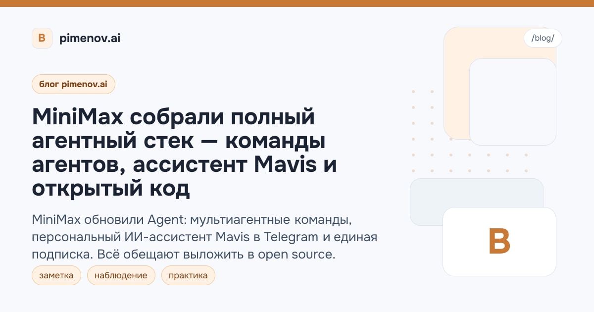 MiniMax собрали полный агентный стек — команды агентов, ассистент Mavis и открытый код