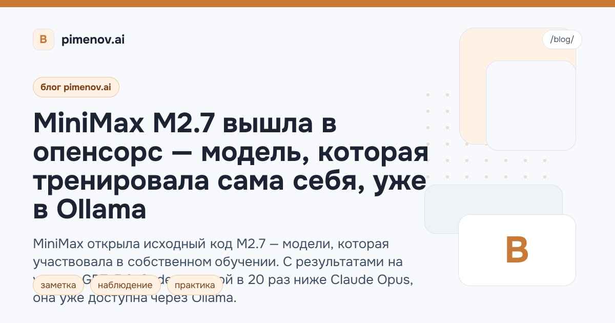 MiniMax M2.7 вышла в опенсорс — модель, которая тренировала сама себя, уже в Ollama