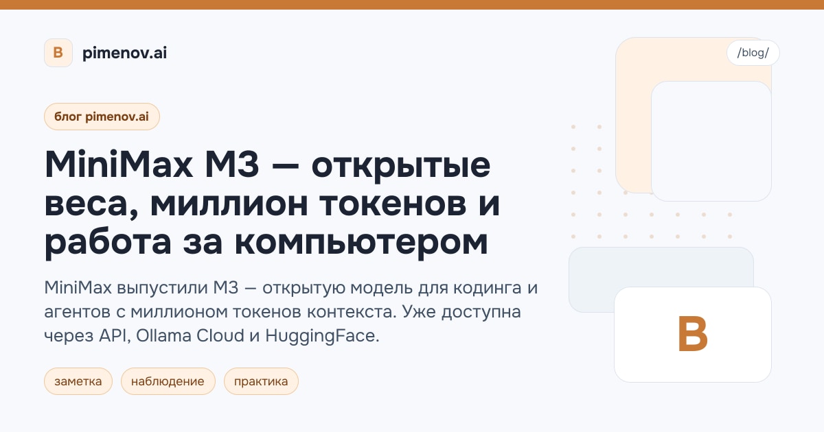MiniMax M3 — открытые веса, миллион токенов и работа за компьютером