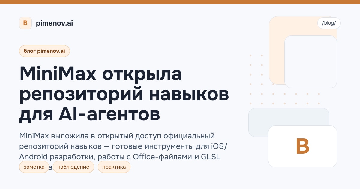 MiniMax открыла репозиторий навыков для AI-агентов