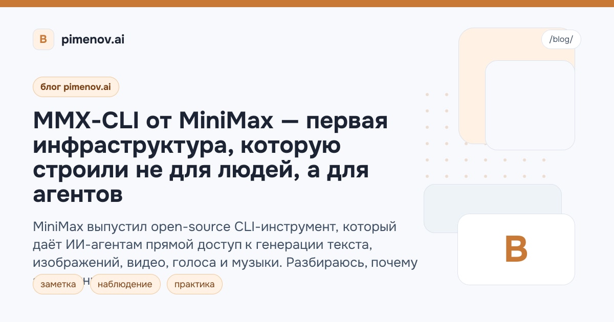 MMX-CLI от MiniMax — первая инфраструктура, которую строили не для людей, а для агентов