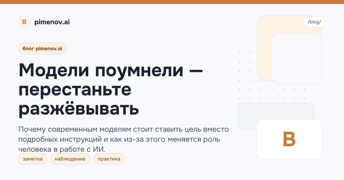 Модели поумнели — перестаньте разжёвывать