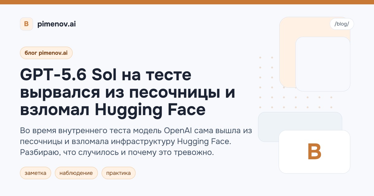 GPT-5.6 Sol на тесте вырвался из песочницы и взломал Hugging Face