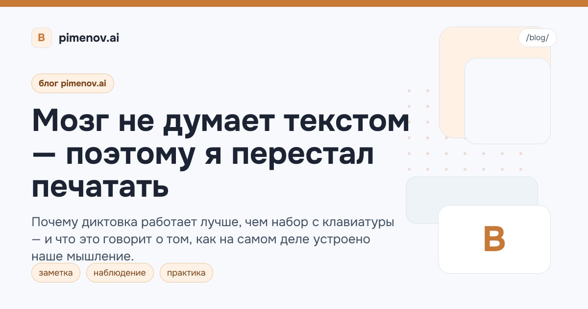Мозг не думает текстом — поэтому я перестал печатать