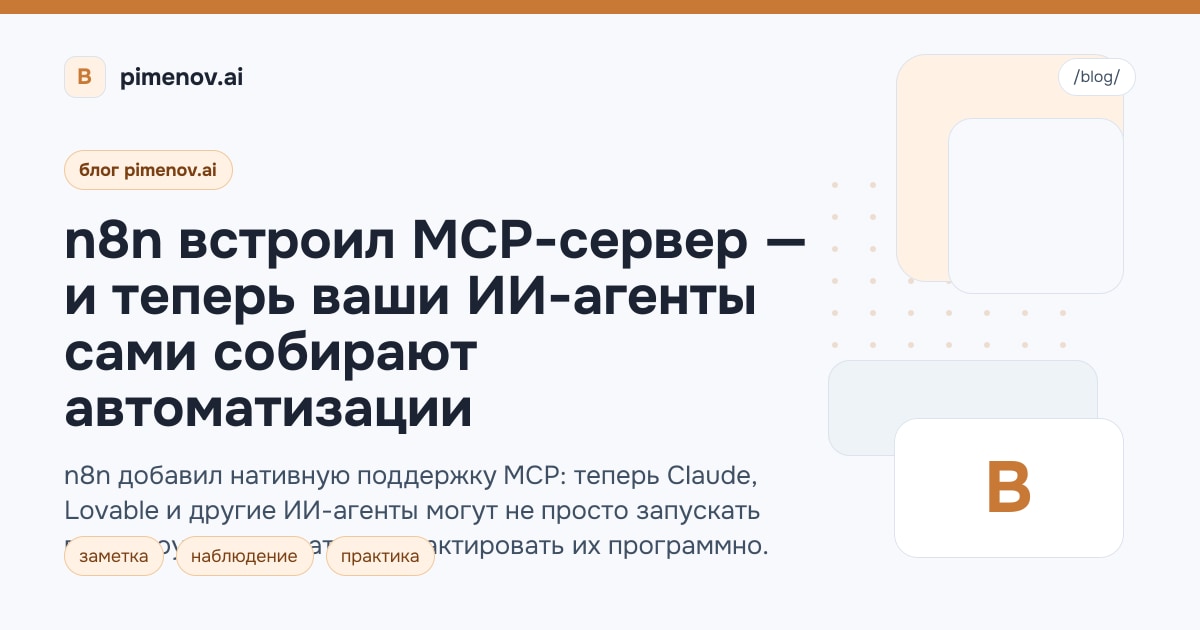 n8n встроил MCP-сервер — и теперь ваши ИИ-агенты сами собирают автоматизации