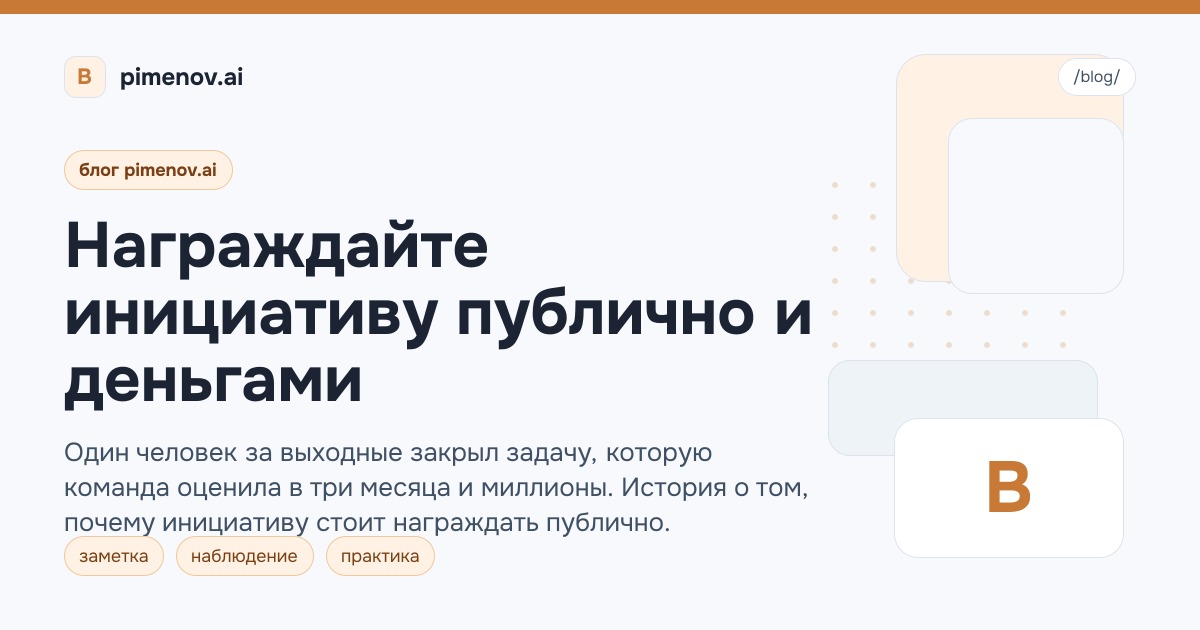 Награждайте инициативу публично и деньгами