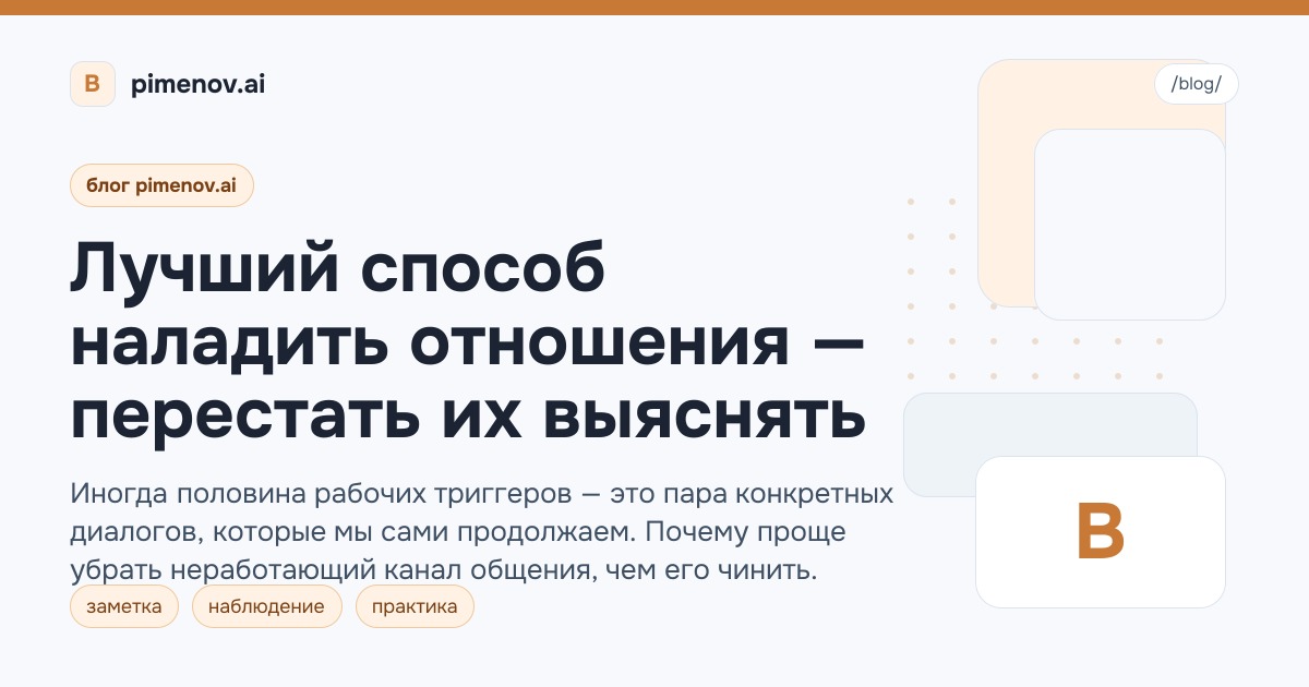 Лучший способ наладить отношения — перестать их выяснять