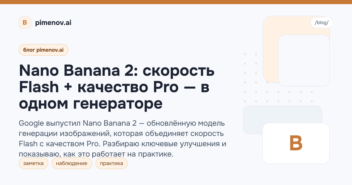 Nano Banana 2: скорость Flash + качество Pro — в одном генераторе