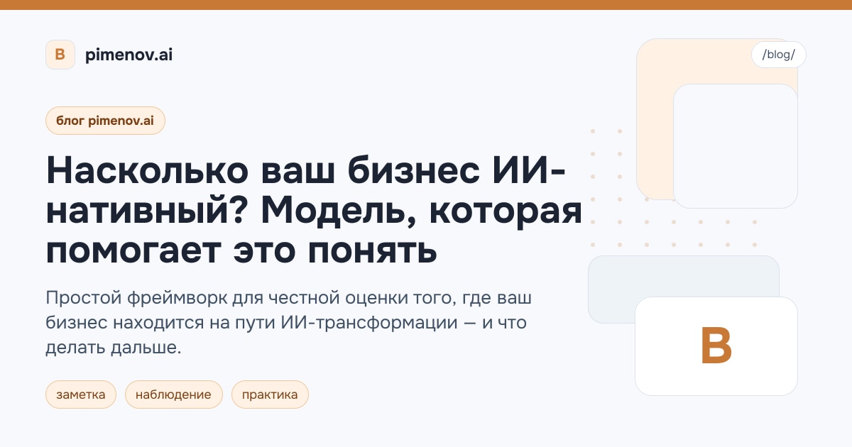 Насколько ваш бизнес ИИ-нативный? Модель, которая помогает это понять