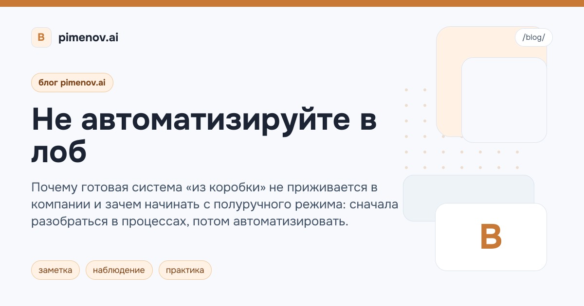 Не автоматизируйте в лоб