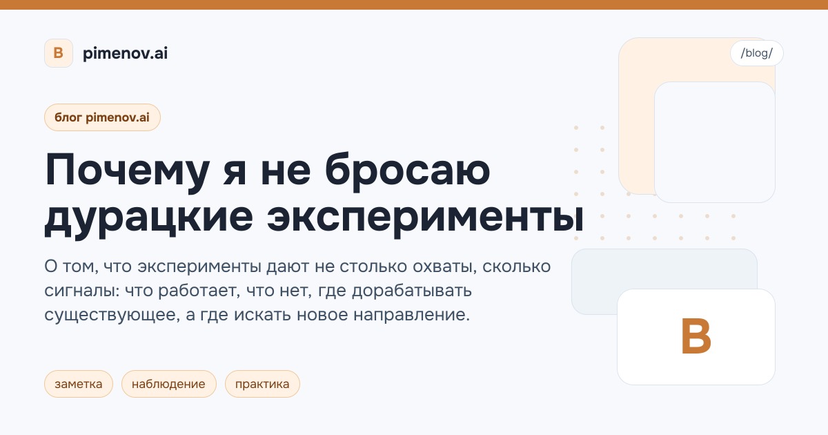 Почему я не бросаю дурацкие эксперименты