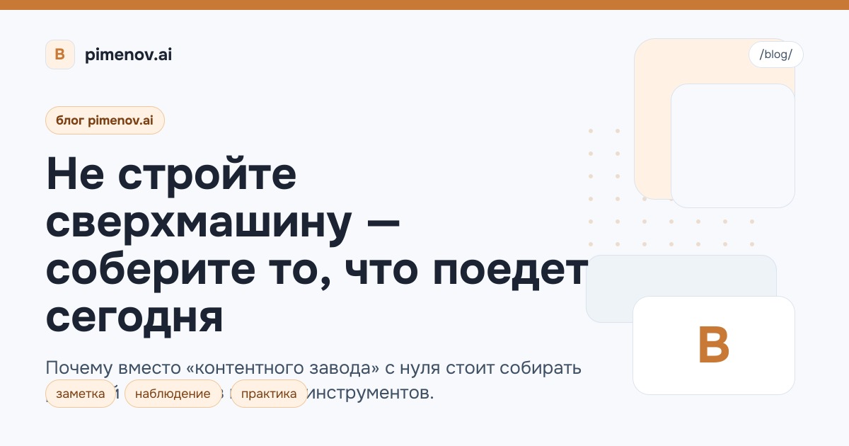 Не стройте сверхмашину — соберите то, что поедет сегодня