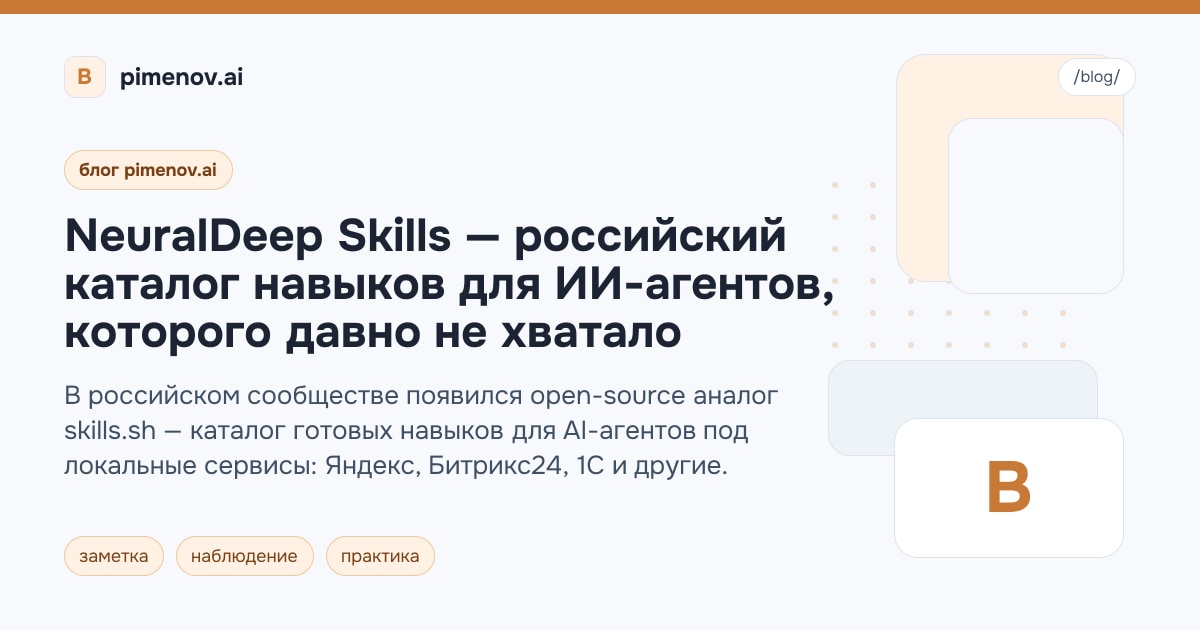 NeuralDeep Skills — российский каталог навыков для ИИ-агентов, которого давно не хватало