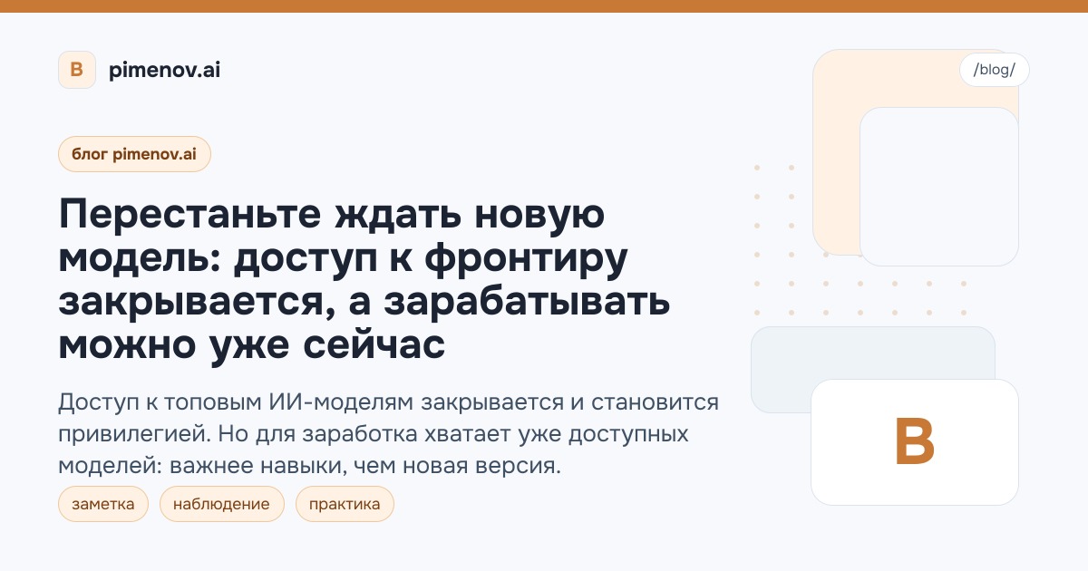 Перестаньте ждать новую модель: доступ к фронтиру закрывается, а зарабатывать можно уже сейчас
