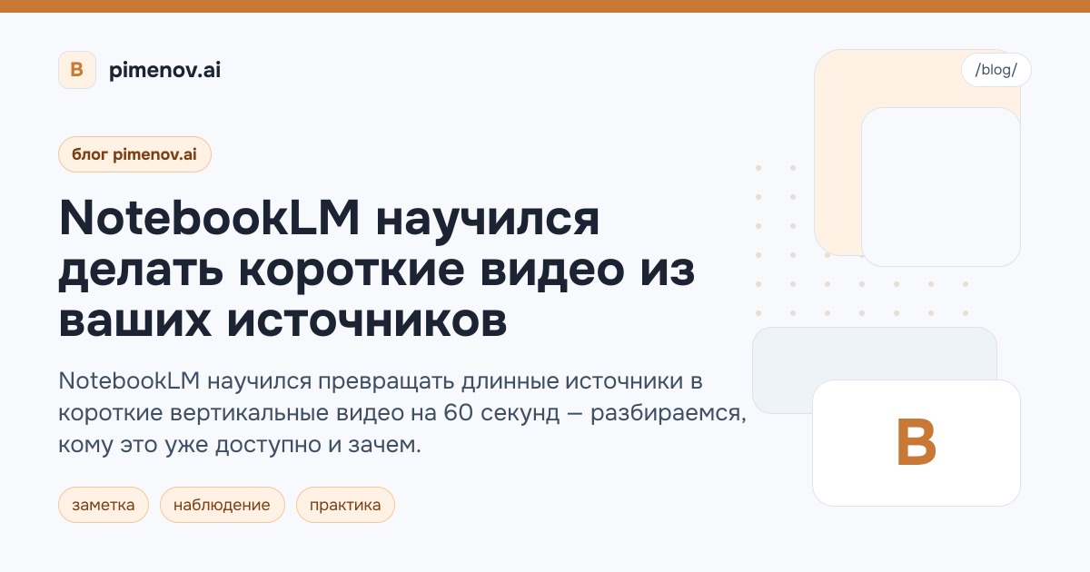 NotebookLM научился делать короткие видео из ваших источников