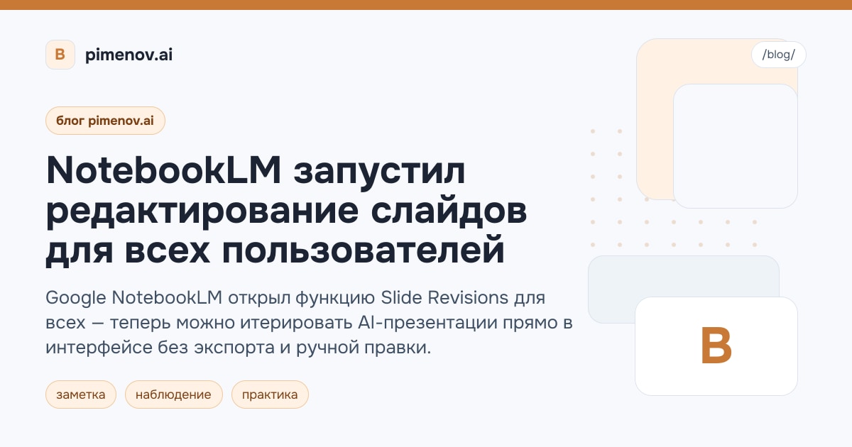 NotebookLM запустил редактирование слайдов для всех пользователей