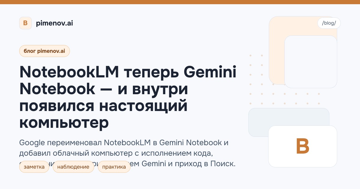 NotebookLM теперь Gemini Notebook — и внутри появился настоящий компьютер