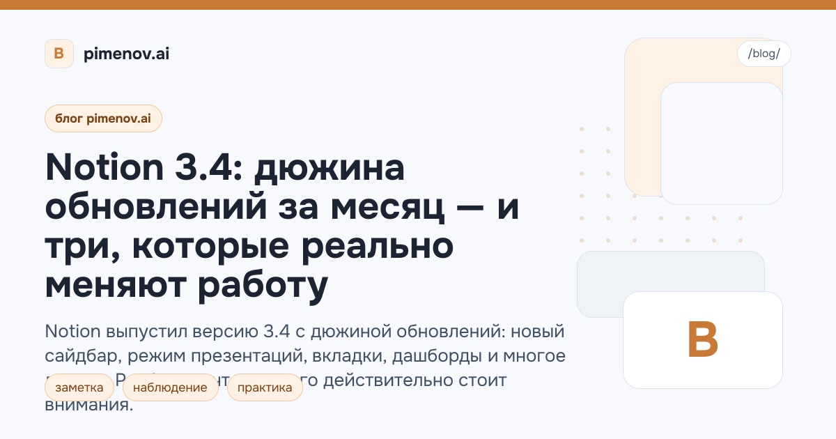 Notion 3.4: дюжина обновлений за месяц — и три, которые реально меняют работу