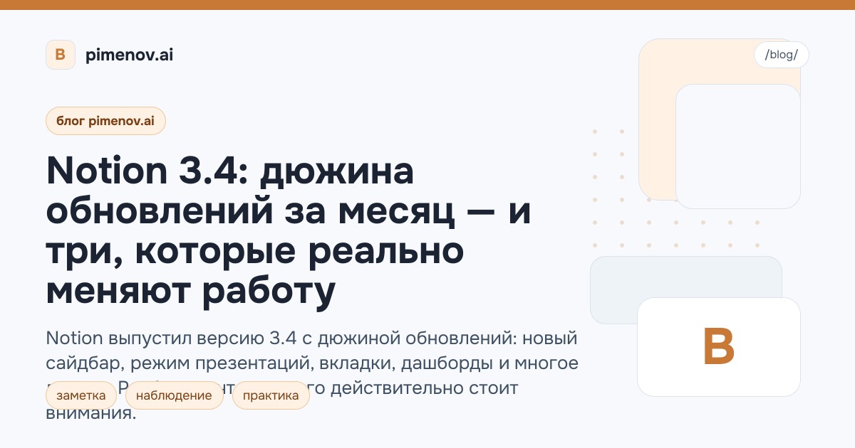 Notion 3.4: дюжина обновлений за месяц — и три, которые реально меняют работу
