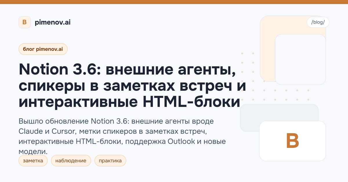 Notion 3.6: внешние агенты, спикеры в заметках встреч и интерактивные HTML-блоки
