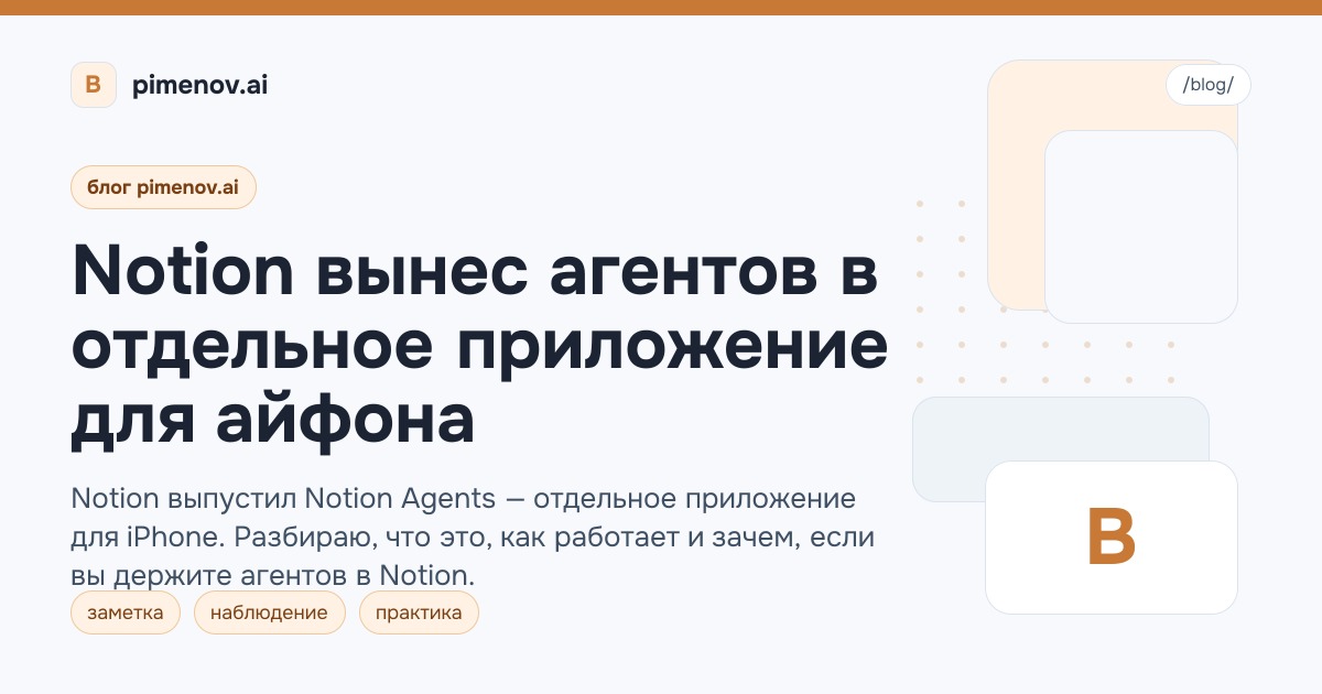 Notion вынес агентов в отдельное приложение для айфона