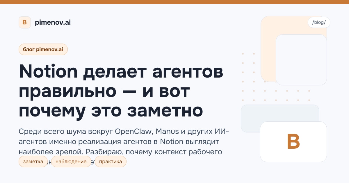 Notion делает агентов правильно — и вот почему это заметно