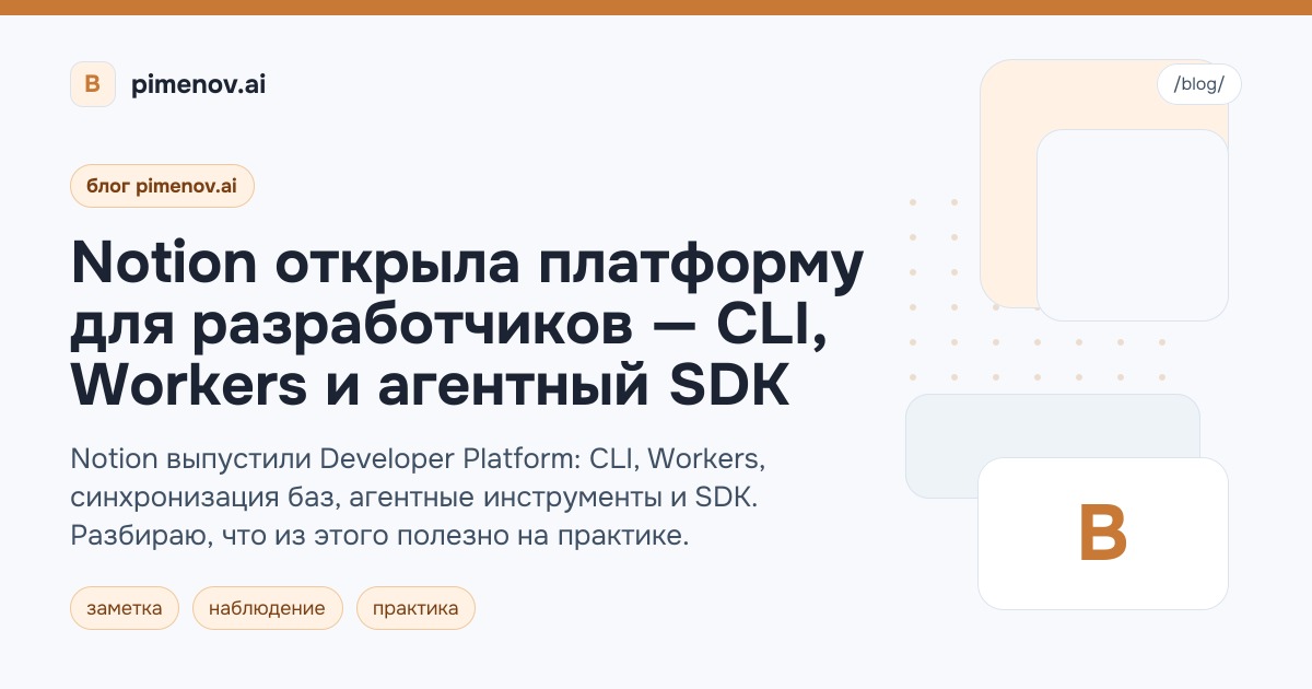 Notion открыла платформу для разработчиков — CLI, Workers и агентный SDK