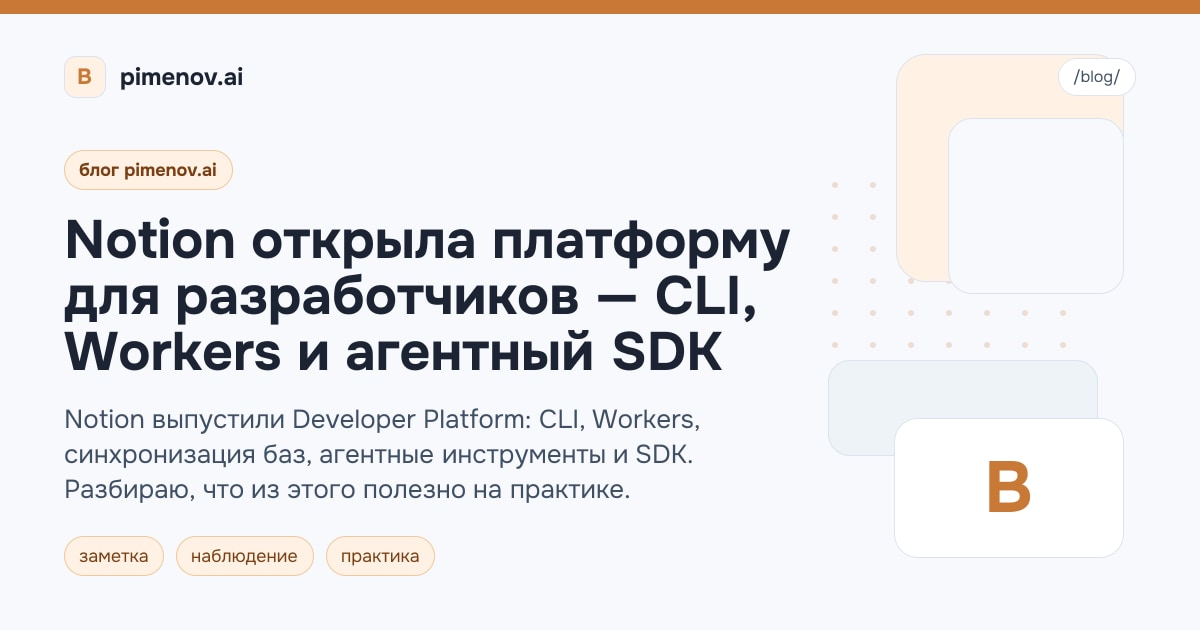 Notion открыла платформу для разработчиков — CLI, Workers и агентный SDK