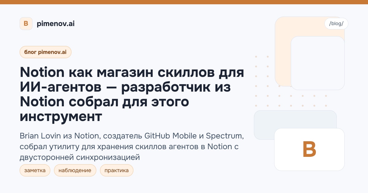 Notion как магазин скиллов для ИИ-агентов — разработчик из Notion собрал для этого инструмент