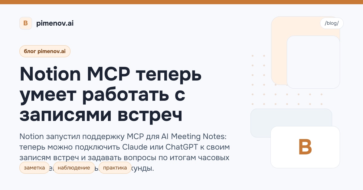 Notion MCP теперь умеет работать с записями встреч