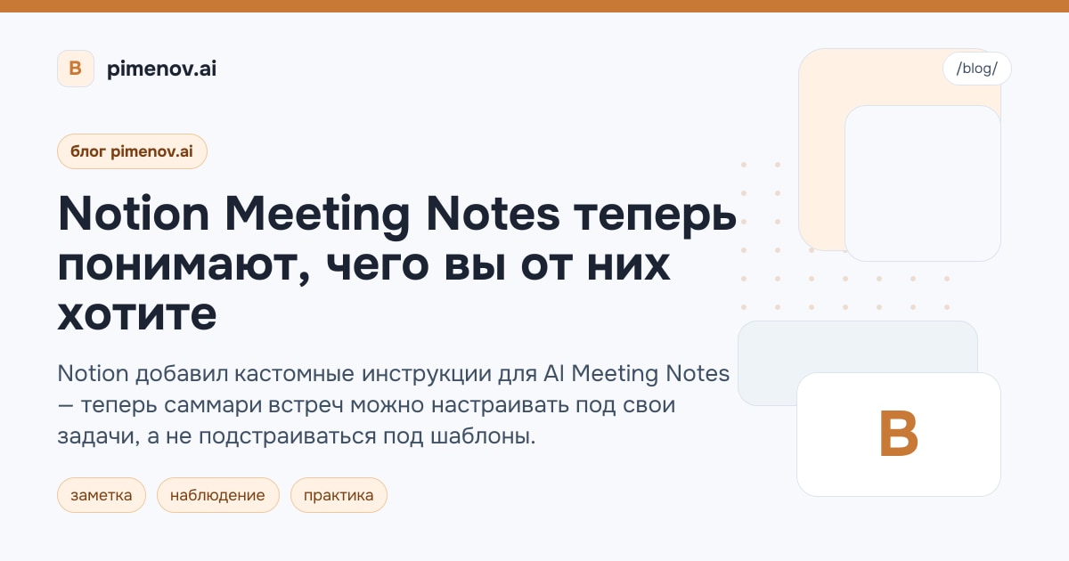 Notion Meeting Notes теперь понимают, чего вы от них хотите