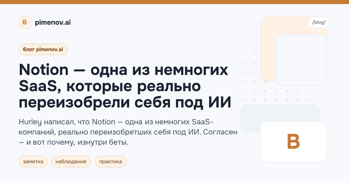 Notion — одна из немногих SaaS, которые реально переизобрели себя под ИИ