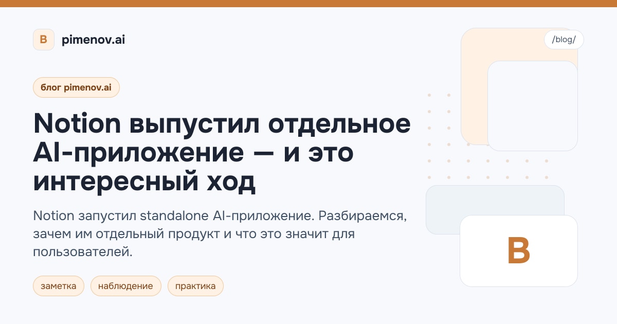 Notion выпустил отдельное AI-приложение — и это интересный ход