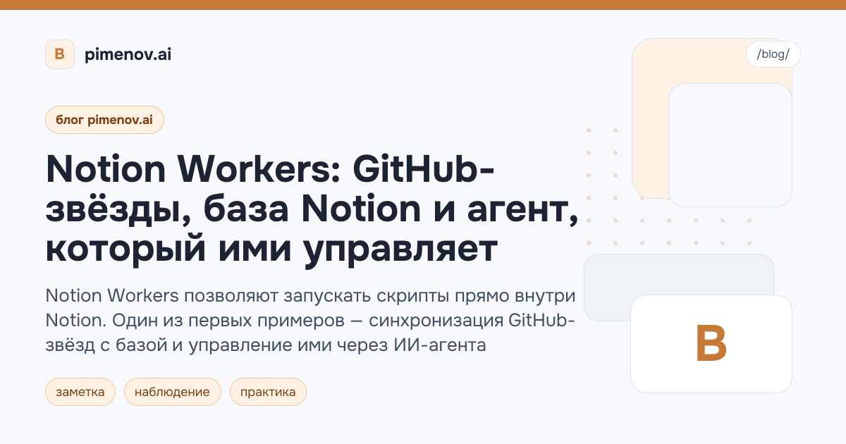 Notion Workers: GitHub-звёзды, база Notion и агент, который ими управляет