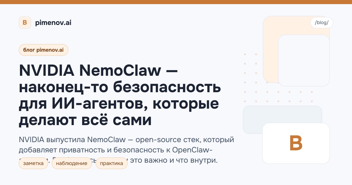 NVIDIA NemoClaw — наконец-то безопасность для ИИ-агентов, которые делают всё сами