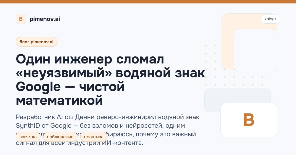 Один инженер сломал «неуязвимый» водяной знак Google — чистой математикой