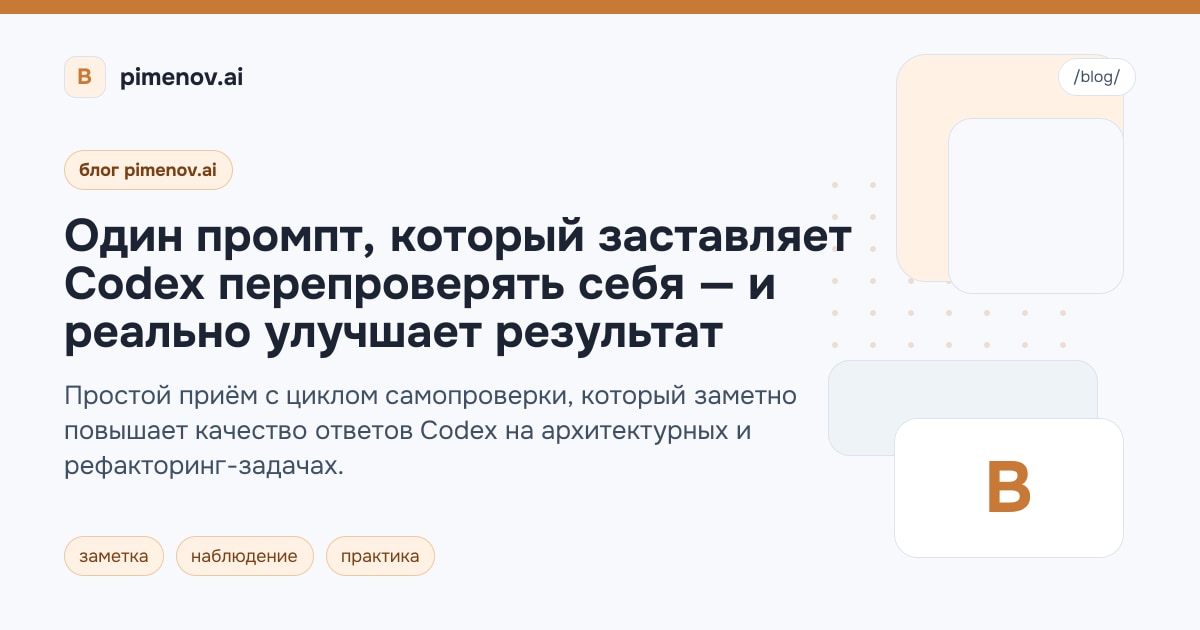 Один промпт, который заставляет Codex перепроверять себя — и реально улучшает результат