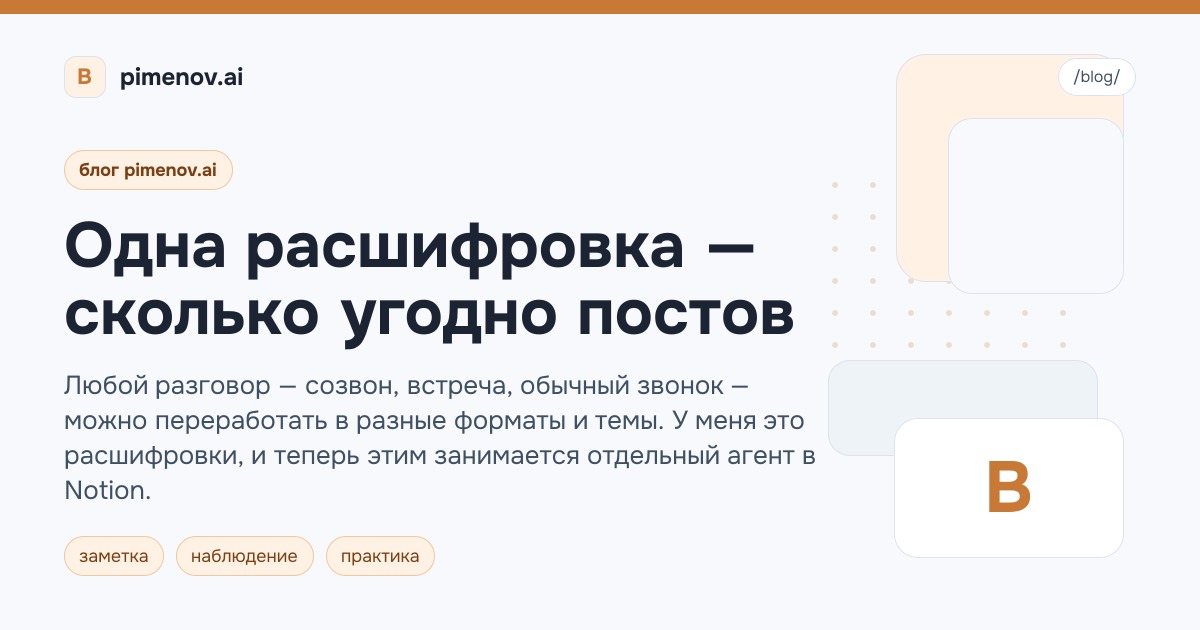 Одна расшифровка — сколько угодно постов