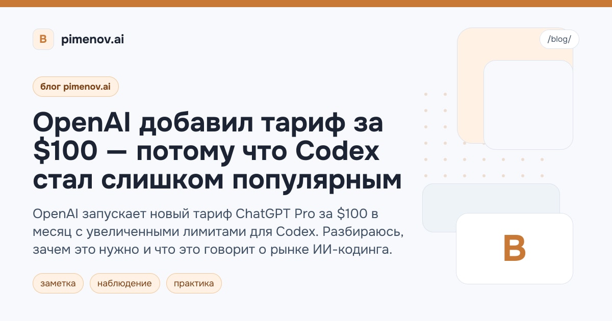 OpenAI добавил тариф за $100 — потому что Codex стал слишком популярным