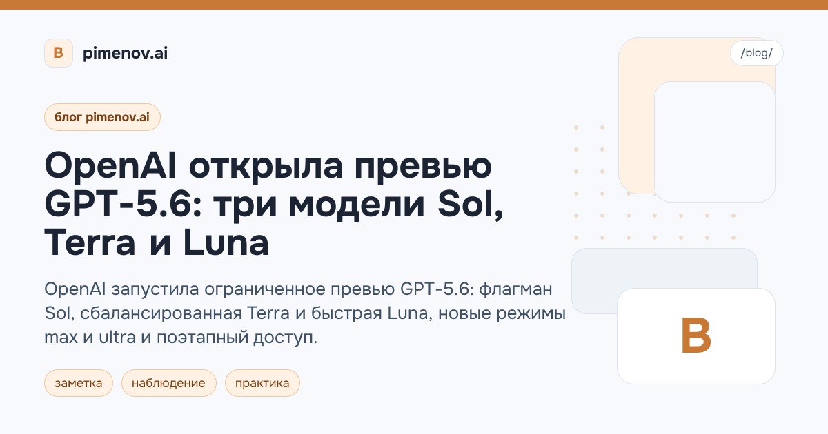 OpenAI открыла превью GPT-5.6: три модели Sol, Terra и Luna