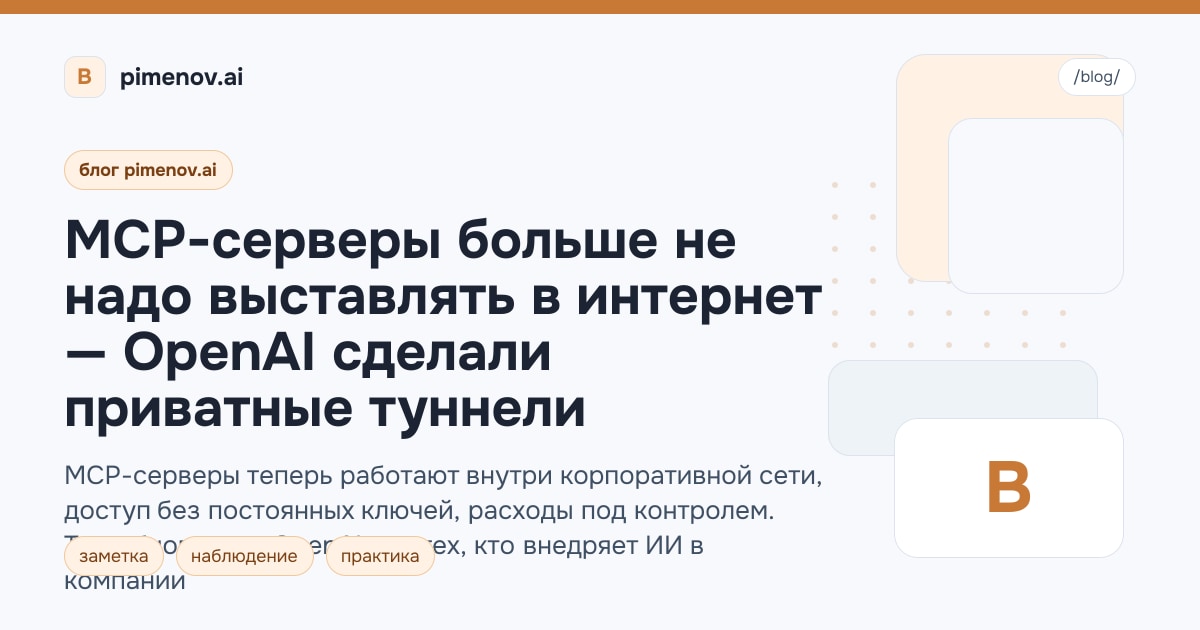 MCP-серверы больше не надо выставлять в интернет — OpenAI сделали приватные туннели