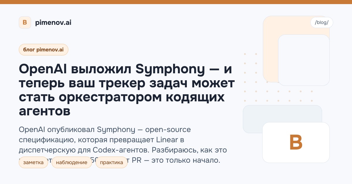 OpenAI выложил Symphony — и теперь ваш трекер задач может стать оркестратором кодящих агентов