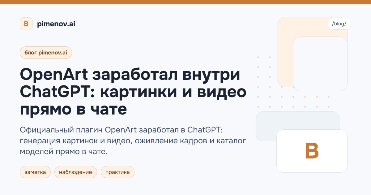 OpenArt заработал внутри ChatGPT: картинки и видео прямо в чате