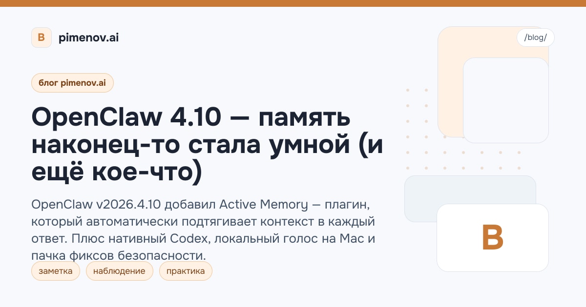OpenClaw 4.10 — память наконец-то стала умной (и ещё кое-что)